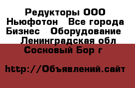 Редукторы ООО Ньюфотон - Все города Бизнес » Оборудование   . Ленинградская обл.,Сосновый Бор г.